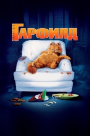 Постер аниме Гарфилд (2004)