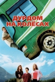 Постер Дурдом на колесах (2006)