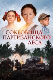 Постер Сокровища партизанского леса (2022)