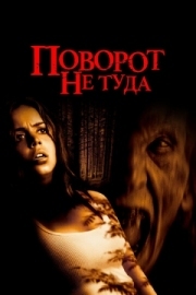 Постер Поворот не туда (2003)