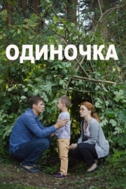 Постер аниме Одиночка (2016)