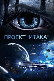 Постер Проект «Итака» (2019)