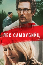 Постер Лес самоубийц (2015)