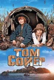 Постер Том Сойер (2011)