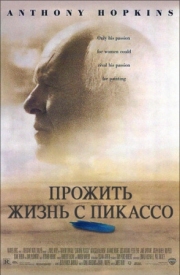 Постер Прожить жизнь с Пикассо (1996)