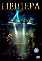 Постер Пещера (2005)