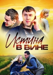 Постер фильмасериала Истина в вине (2015)