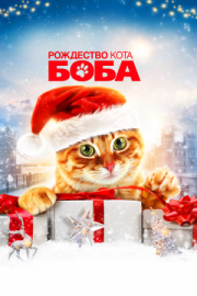 Постер Рождество кота Боба (2020)