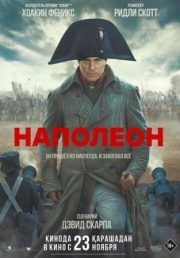 Постер Наполеон (2023)