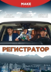 Постер аниме Регистратор (2018)