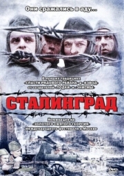 Постер Сталинград (1992)