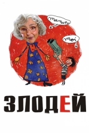 Постер Злодей (2009)