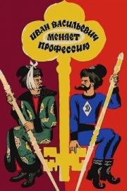 Постер Иван Васильевич меняет профессию (1973)