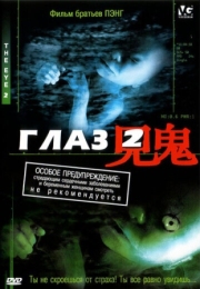 Постер аниме Глаз 2 (2004)