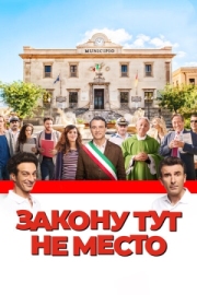 Постер Закону тут не место (2016)