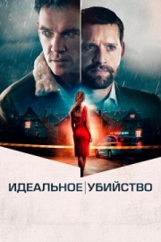 Постер Идеальное убийство (2021)