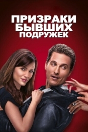 Постер аниме Призраки бывших подружек (2009)