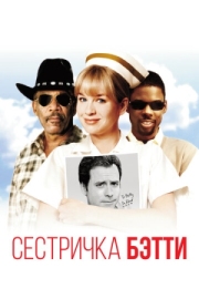 Постер аниме Сестричка Бетти (1999)