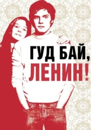 Постер Гуд бай, Ленин! (2003)