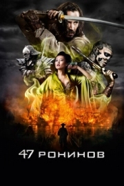 Постер 47 ронинов (2013)