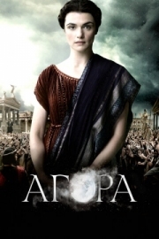 Постер Агора (2009)