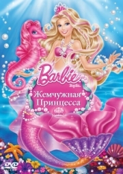 Постер Барби: Жемчужная Принцесса (2014)