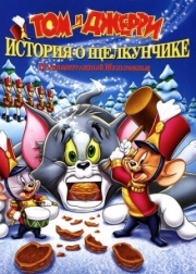 Постер Том и Джерри: История о Щелкунчике (2007)
