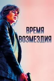 Постер аниме Время возмездия (2018)