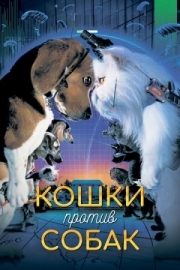 Постер Кошки против собак (2001)