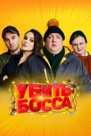 Постер Убить босса (2021)