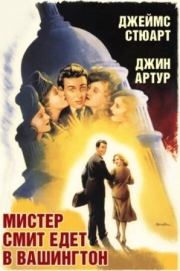 Постер Мистер Смит едет в Вашингтон (1939)