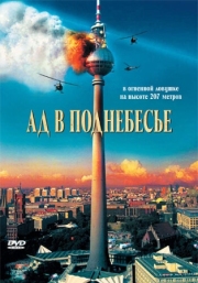 Постер Ад в поднебесье (2007)