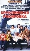 Постер Бруклинская рокировка (1990)