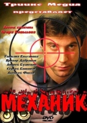 Постер аниме Механик (2012)