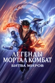 Постер Легенды Мортал комбат: Битва миров (2021)