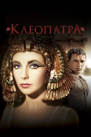 Постер аниме Клеопатра (1963)