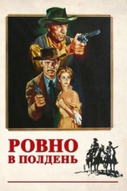 Постер аниме Ровно в полдень (1952)