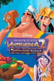 Постер Похождения императора 2: Приключения Кронка (2005)