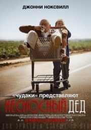 Постер аниме Несносный дед (2013)