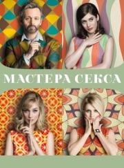 Постер фильмамультфильма Мастера секса (2013)