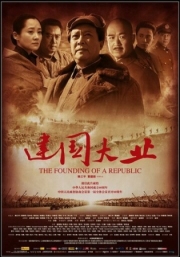 Постер Основание Китая (2009)