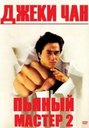 Постер аниме Пьяный мастер 2 (1994)