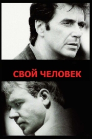 Постер аниме Свой человек (1999)