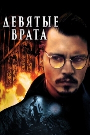 Постер Девятые врата (1999)