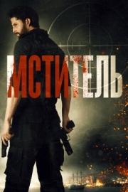 Постер аниме Мститель (2018)