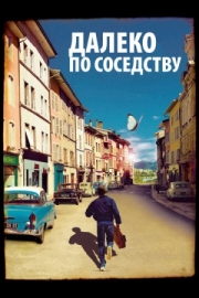 Постер аниме Далеко по соседству (2010)