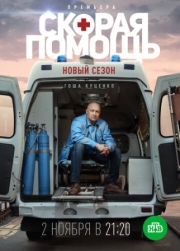 Постер Скорая помощь 3 (2020)