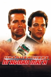 Постер Красная жара (1988)