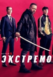 Постер Экстремо (2020)