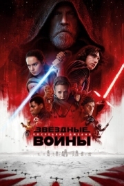 Постер Звёздные войны: Последние джедаи (2017)